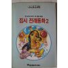 1985년 엠 보리스코바 최충웅옮김 집시 전래동화 2