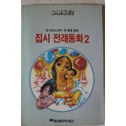 1985년 엠 보리스코바 최충웅옮김 집시 전래동화 2