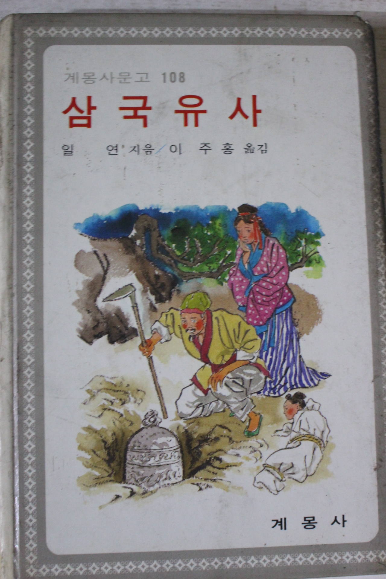 1986년 계몽사문고 일연 삼국유사