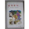 1986년 계몽사문고 일연 삼국유사