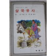 1986년 계몽사문고 일연 삼국유사
