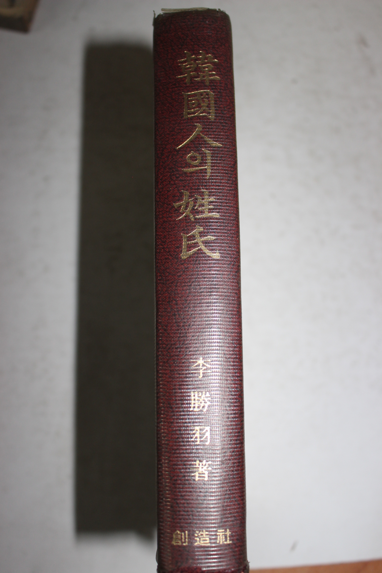 1977년초판 한국인의 성씨