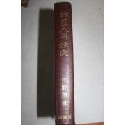 1977년초판 한국인의 성씨