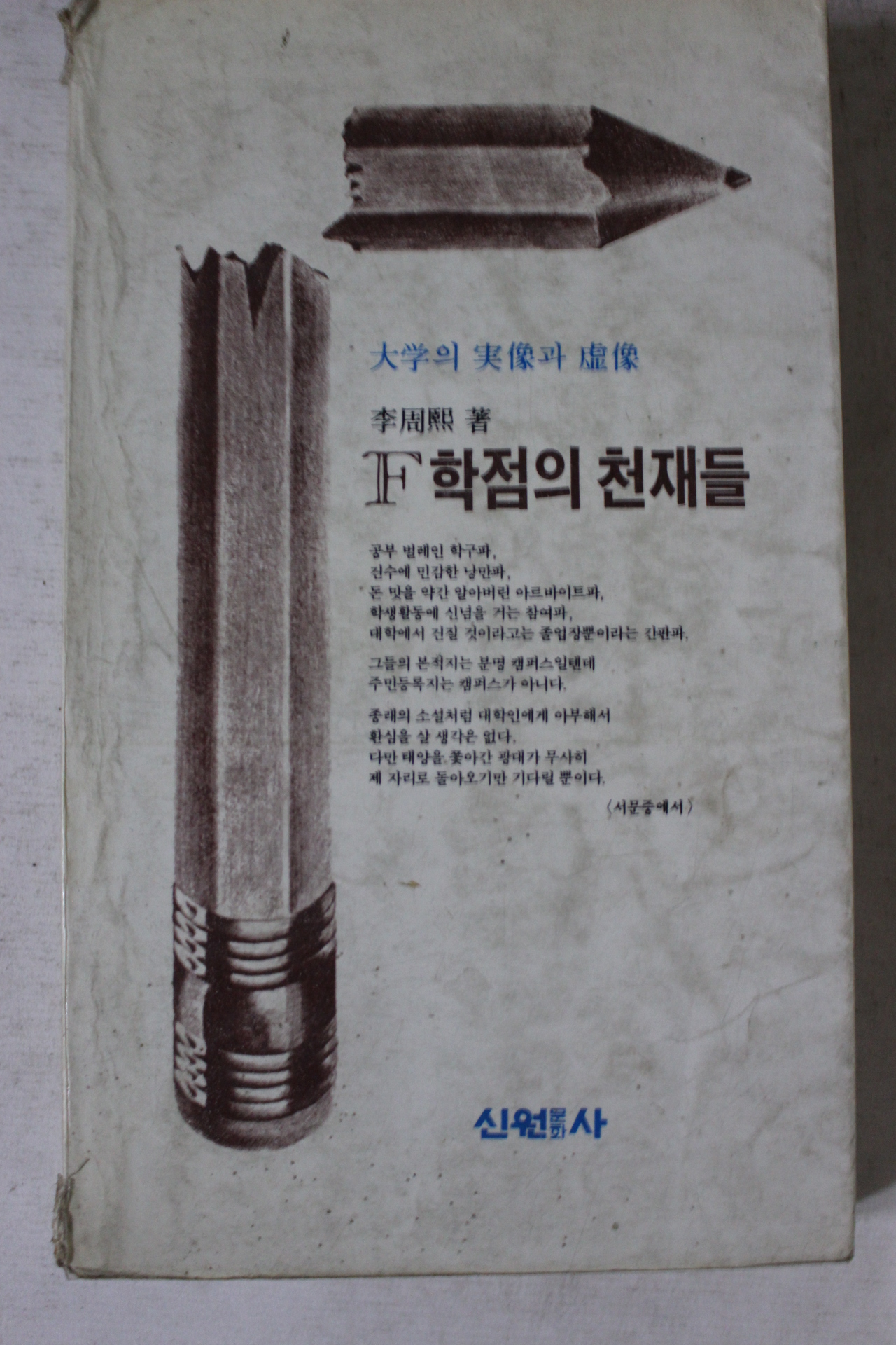 1980년 이주희(李周熙) F학점의 천재들