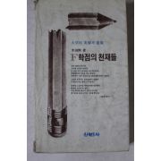 1980년 이주희(李周熙) F학점의 천재들