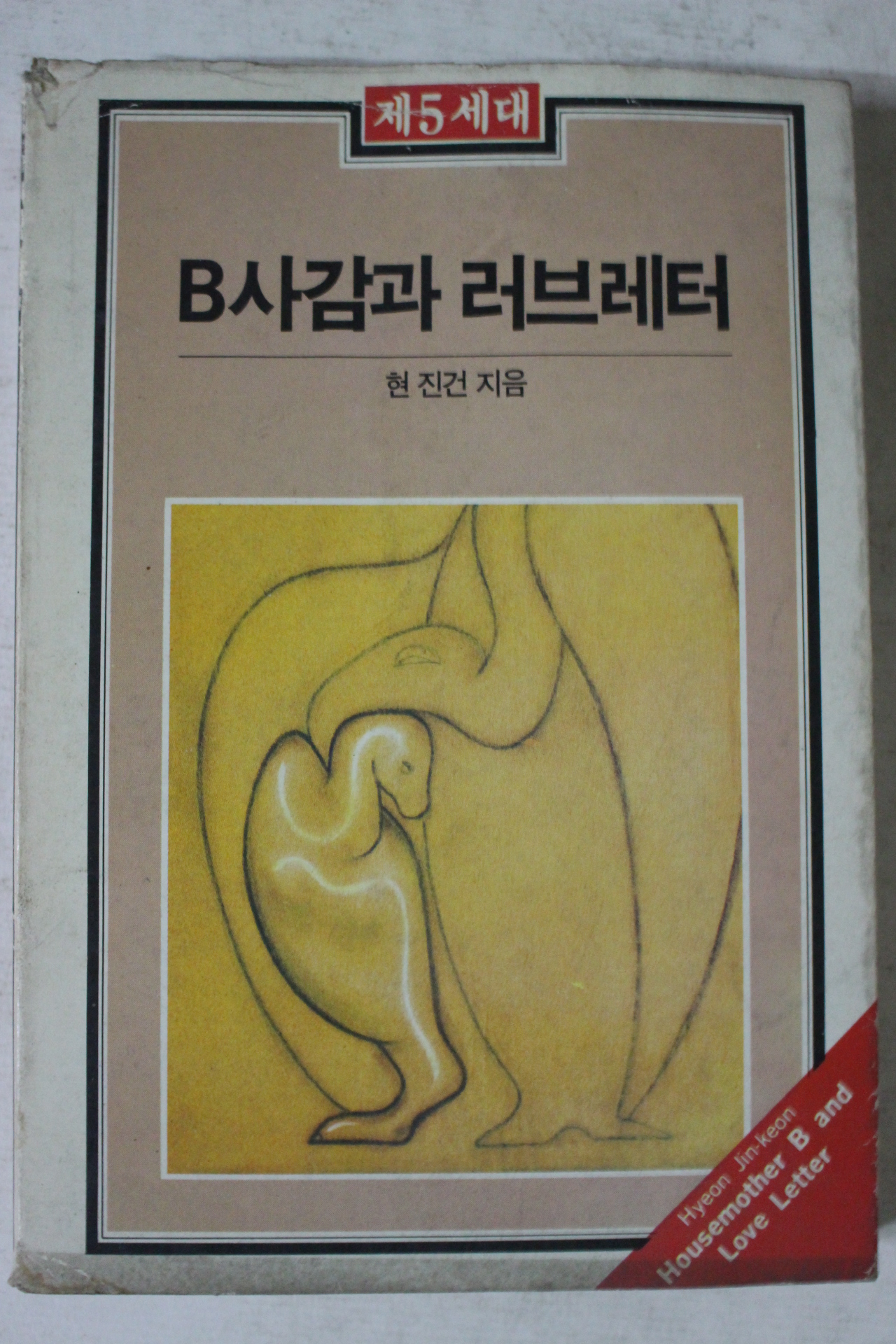 1984년 현진건 B사감과 러브레터