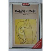 1984년 현진건 B사감과 러브레터