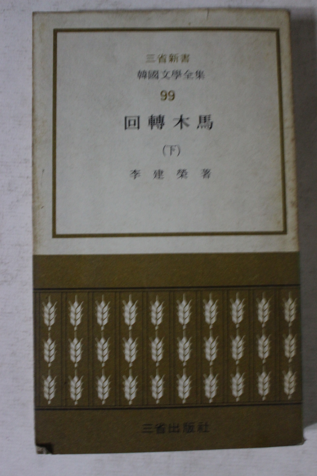 1973년 이건영(李建榮) 회전목마 하권