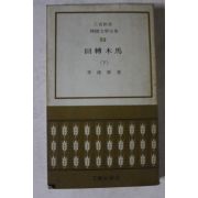1973년 이건영(李建榮) 회전목마 하권
