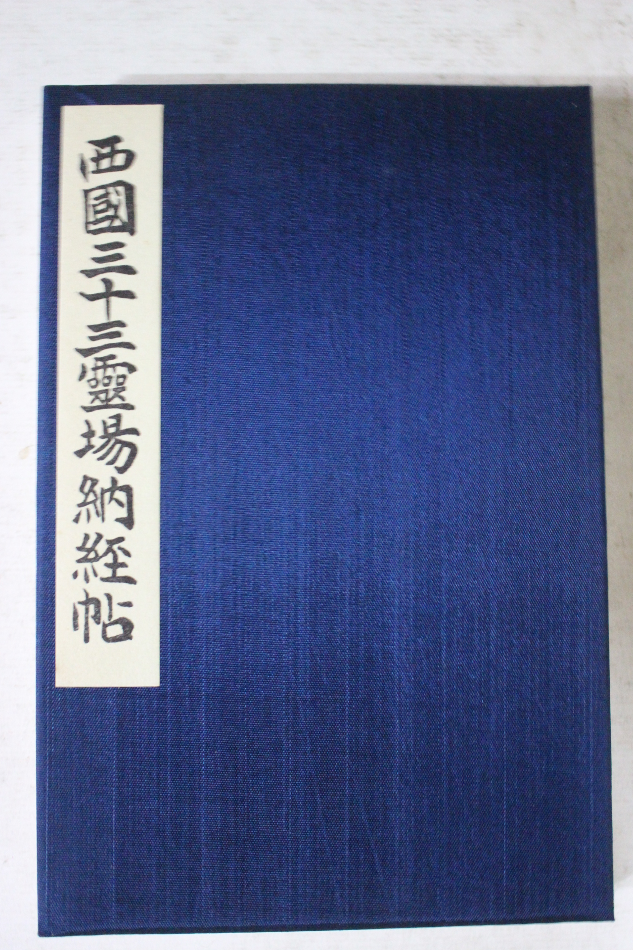 소화41년 일본간행 절첩본 서국삼십삼령장납경첩