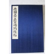 소화41년 일본간행 절첩본 서국삼십삼령장납경첩