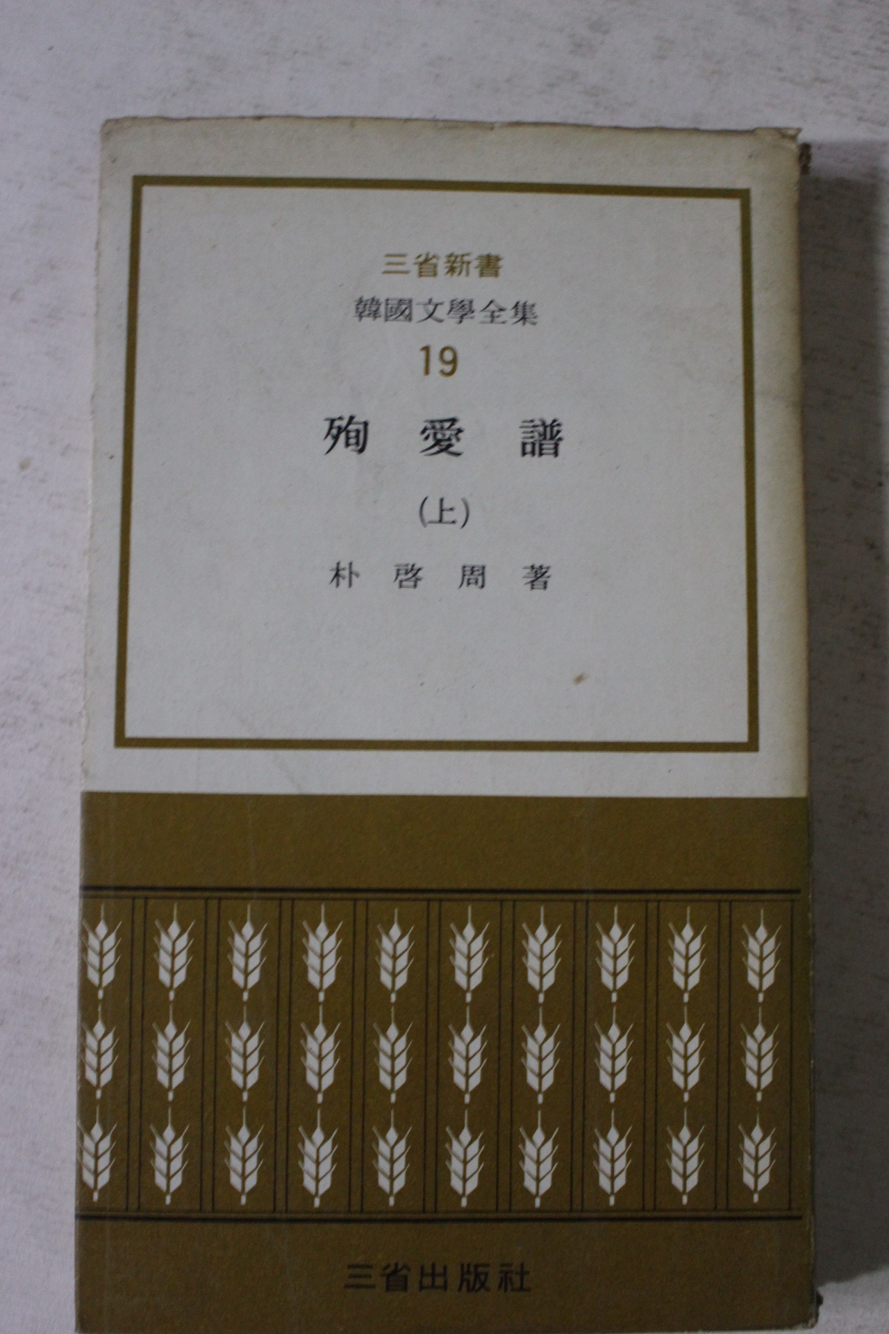 1972년초판 박계주(朴啓周) 순애보 상권