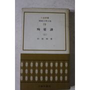 1972년초판 박계주(朴啓周) 순애보 상권