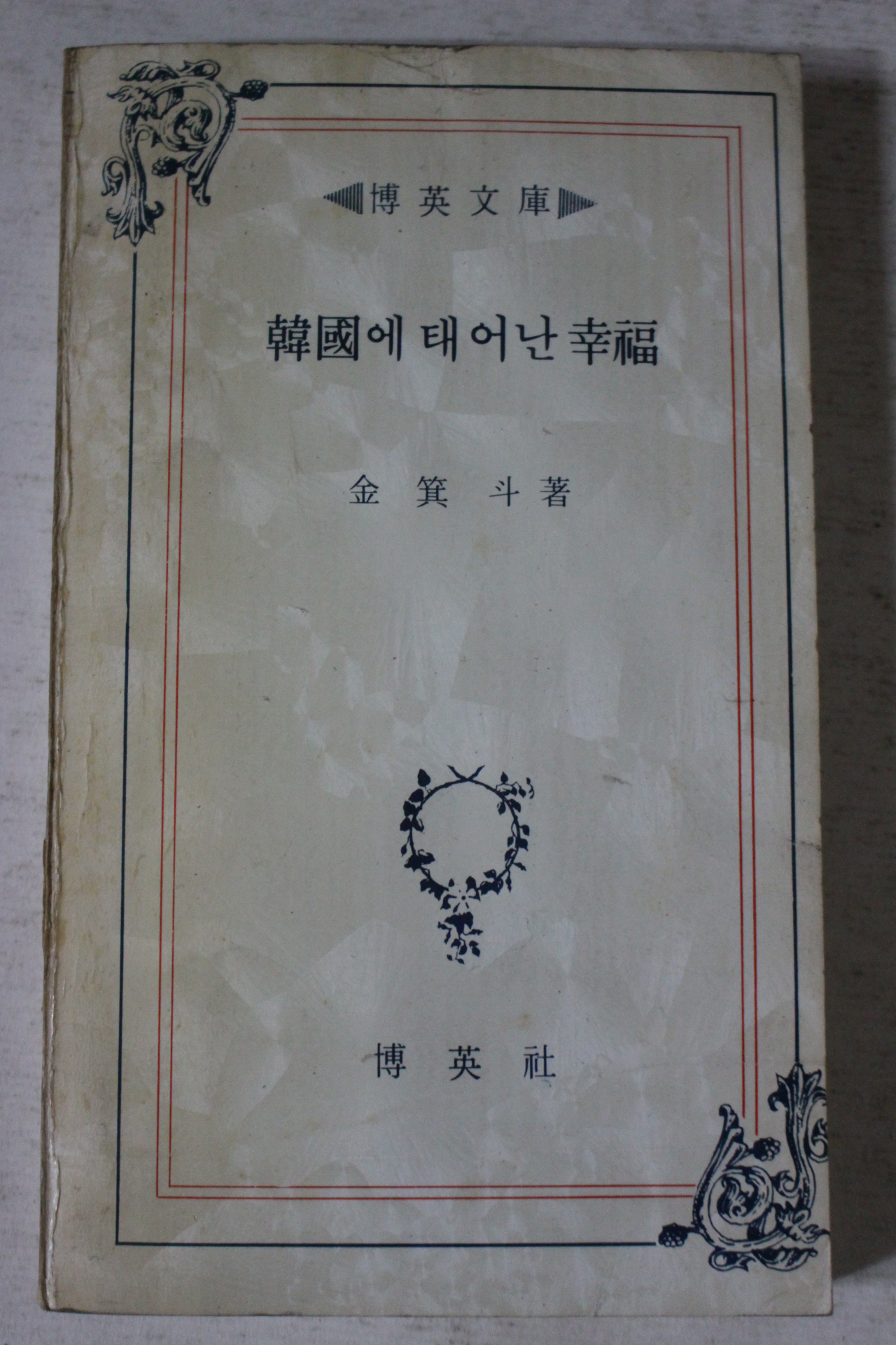 1980년 김기두(金箕斗) 한국에 태어난 행복