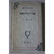 1980년 김기두(金箕斗) 한국에 태어난 행복