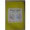1985년 부모의 이상상