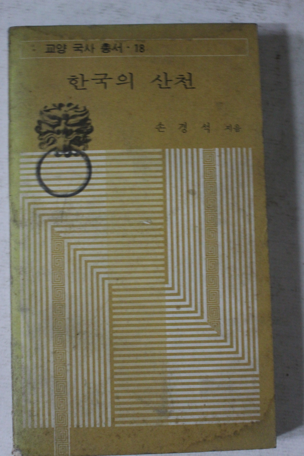 1976년초판 손경석 한국의 산천