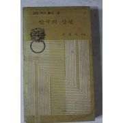 1976년초판 손경석 한국의 산천