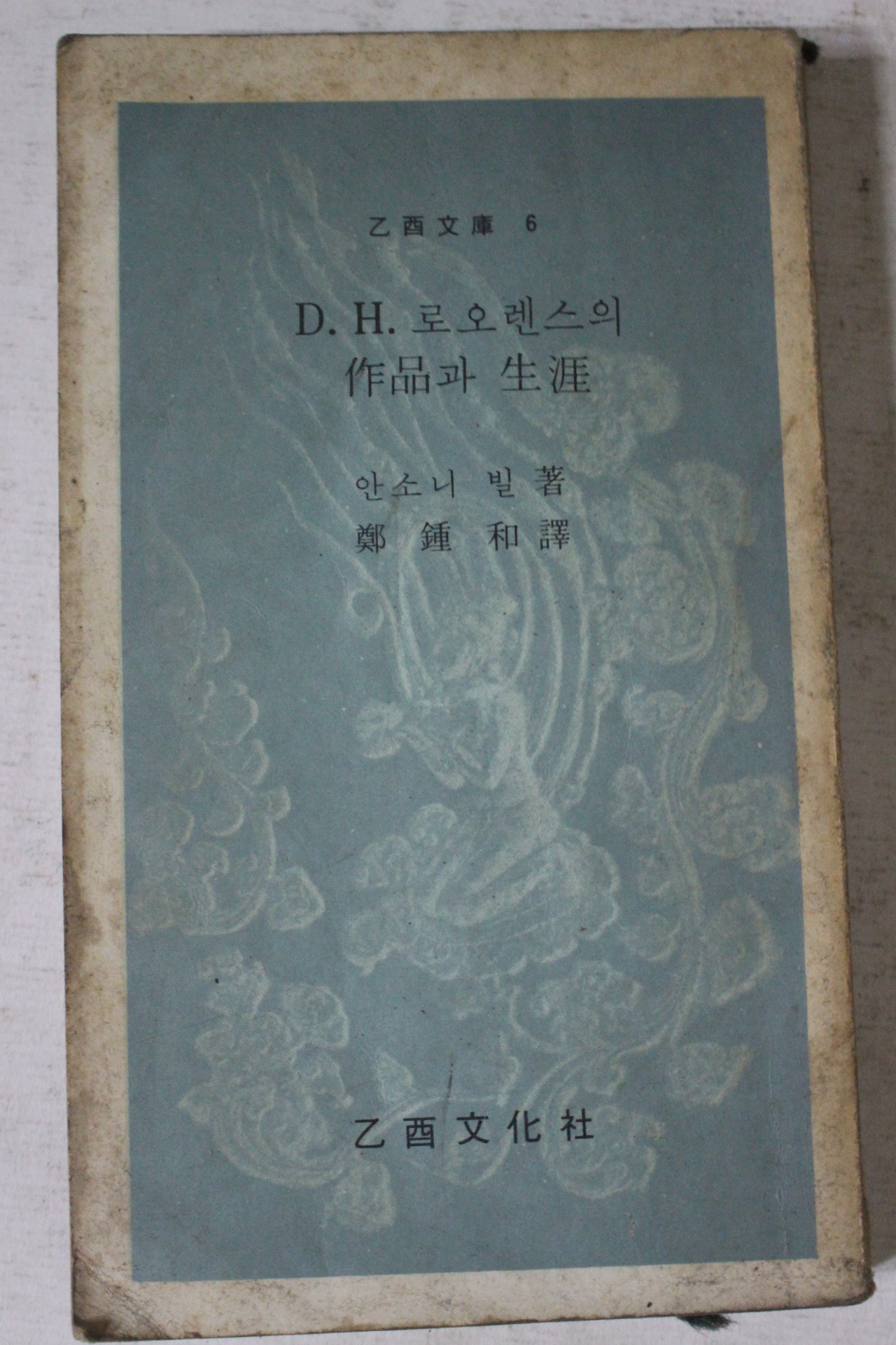 1969년 안소니 빌 D.H.로오렌스의 작품과 생애