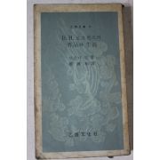 1969년 안소니 빌 D.H.로오렌스의 작품과 생애