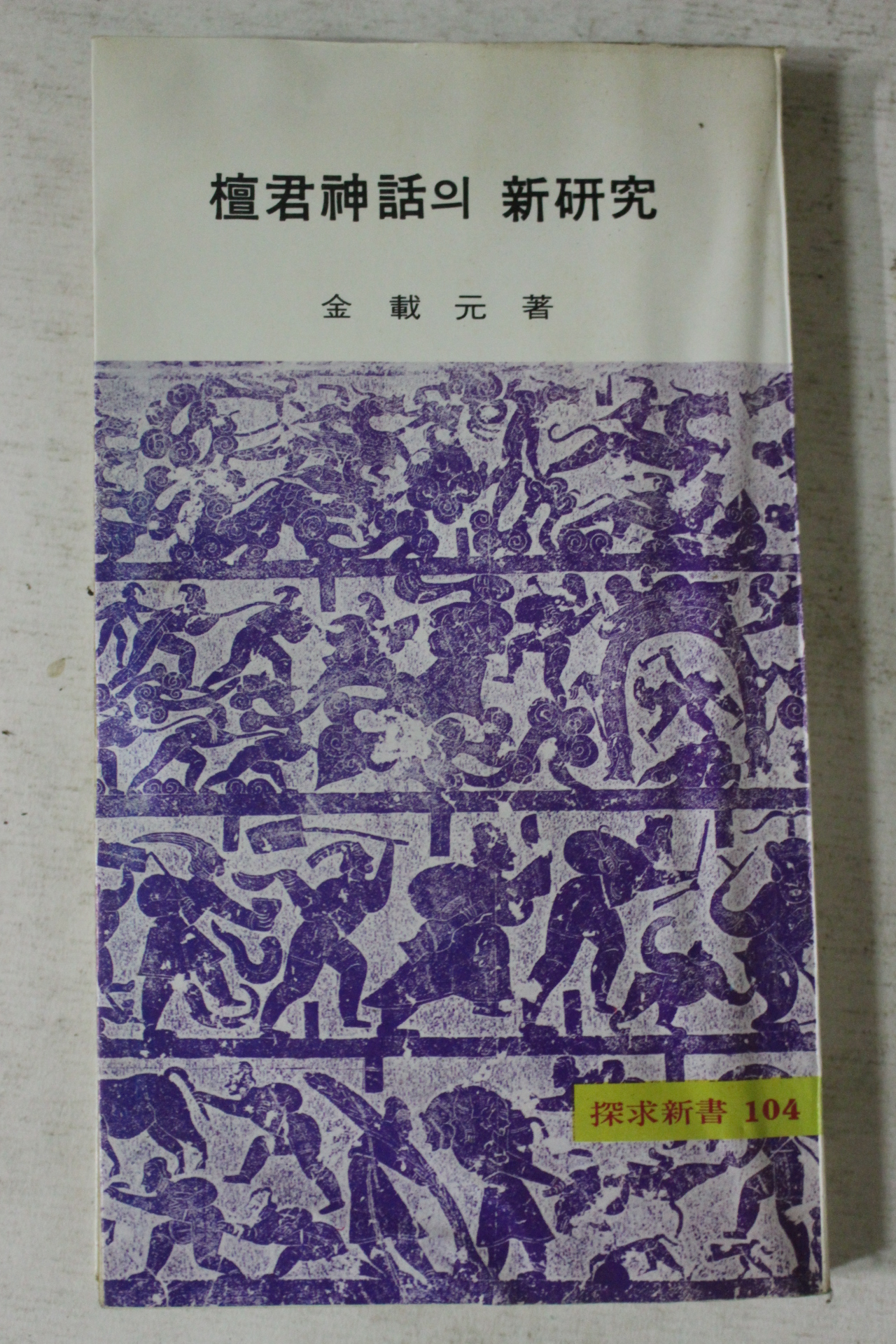 1979년초판 김재원 단군신화와 신연구