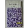 1979년초판 김재원 단군신화와 신연구