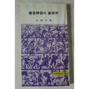 1979년초판 김재원 단군신화와 신연구