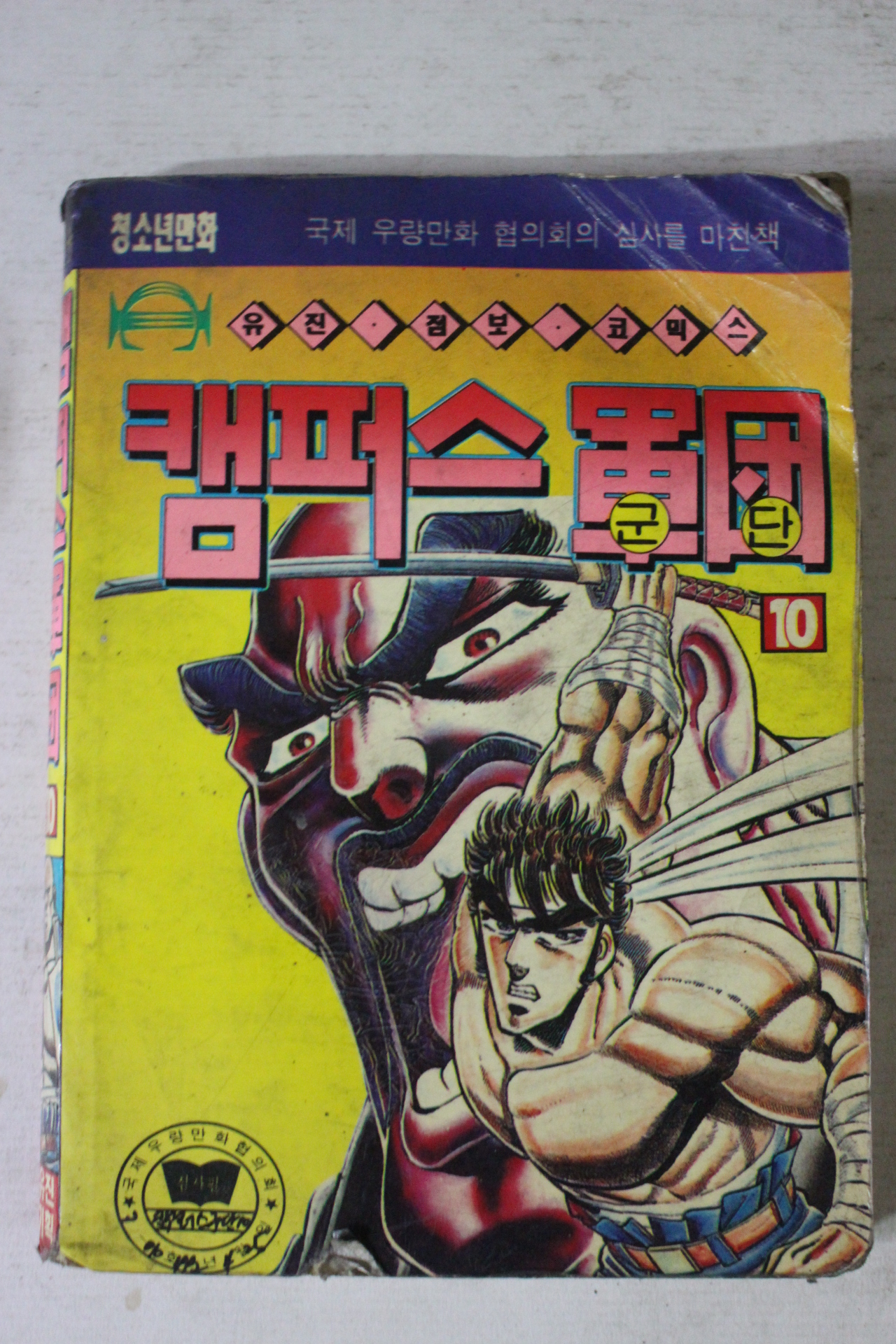 1992년 만화 캠퍼스군단 10