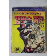 1992년 만화 캠퍼스군단 10
