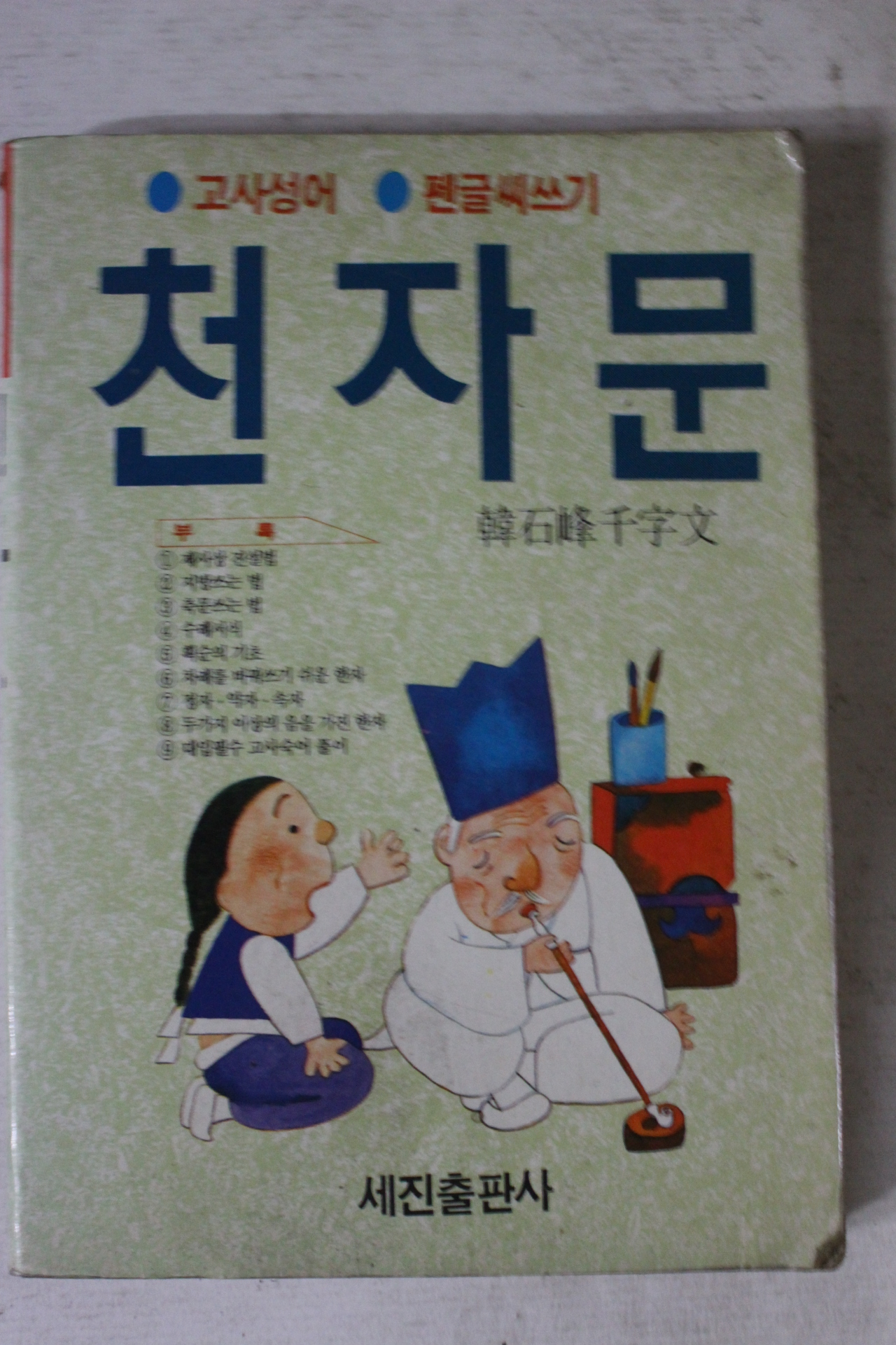 1990년 천자문
