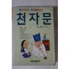 1990년 천자문
