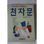 1990년 천자문