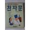 1990년 천자문