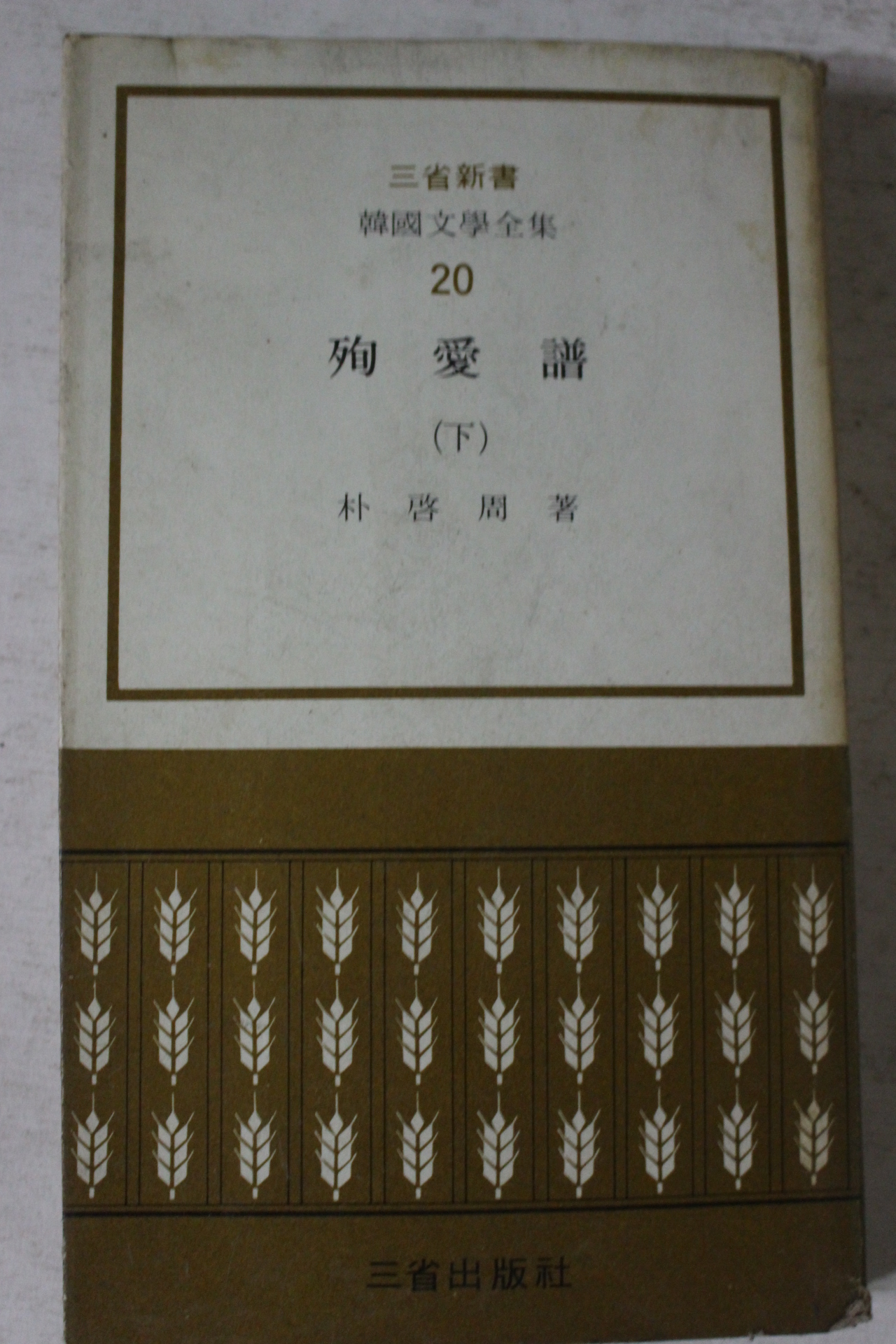 1972년초판 박계주(朴啓周) 순애보 하권