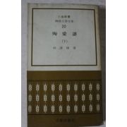 1972년초판 박계주(朴啓周) 순애보 하권