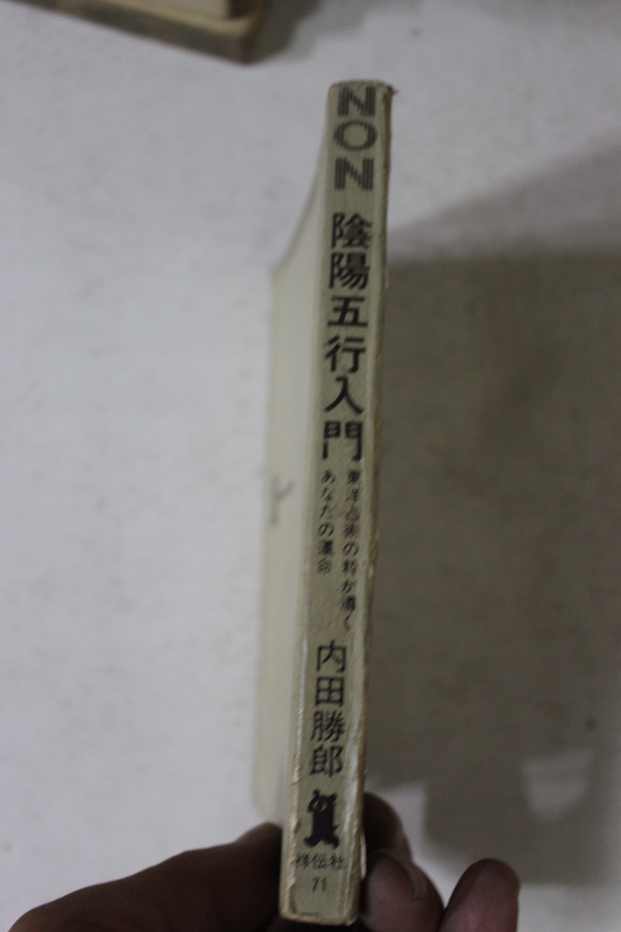 1974년 일본간행 음양오행입문