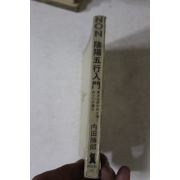 1974년 일본간행 음양오행입문