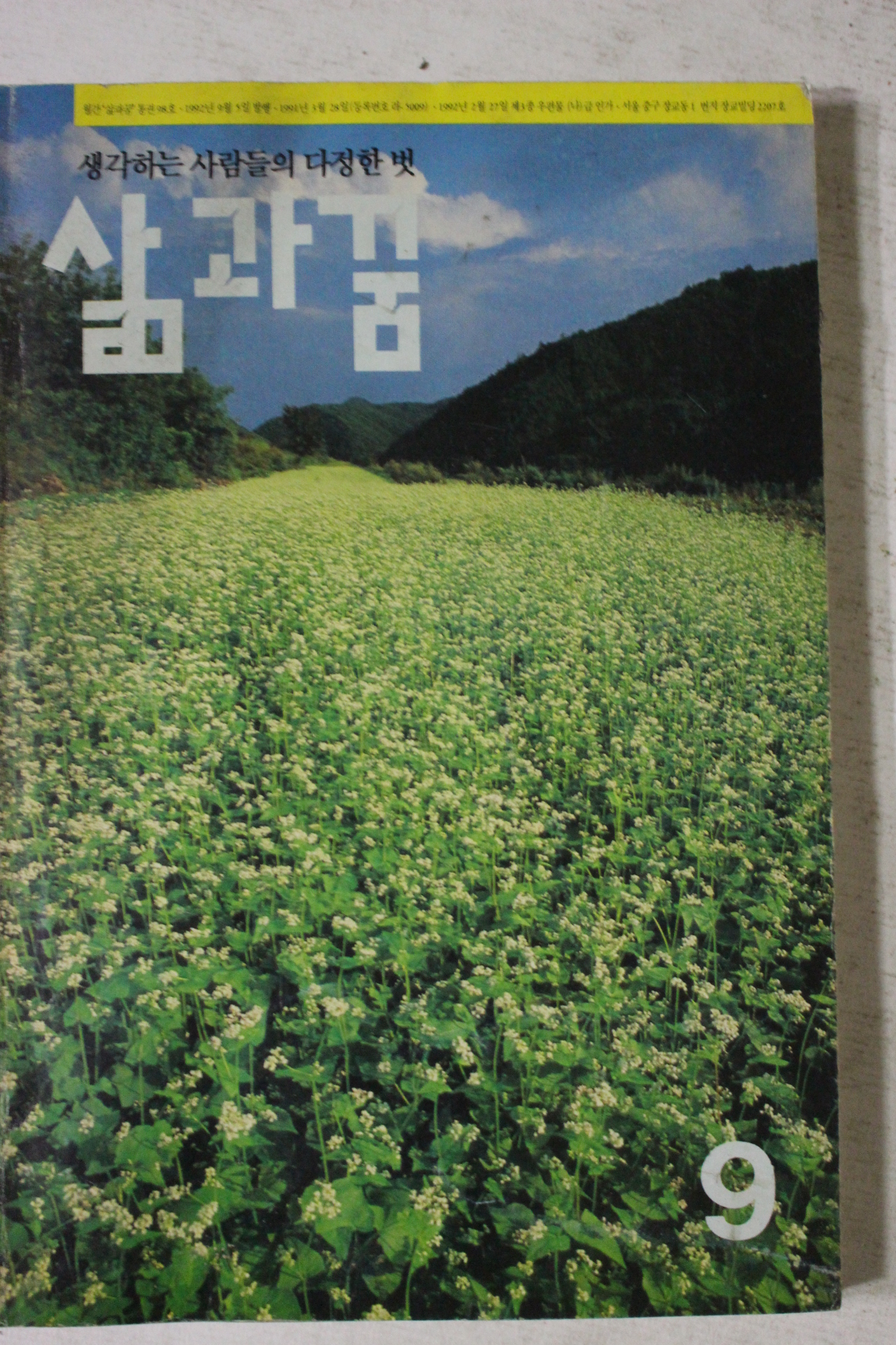 1992년 삶과 꿈 9월호
