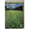 1992년 삶과 꿈 9월호