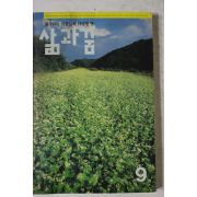 1992년 삶과 꿈 9월호