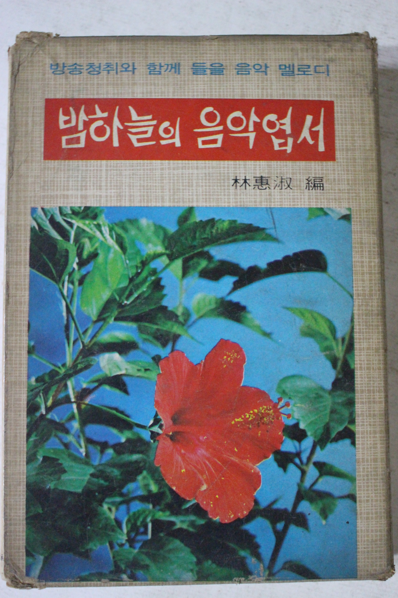 1974년 소월시집,밤하늘의 음악엽서 2책