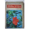 1974년 소월시집,밤하늘의 음악엽서 2책