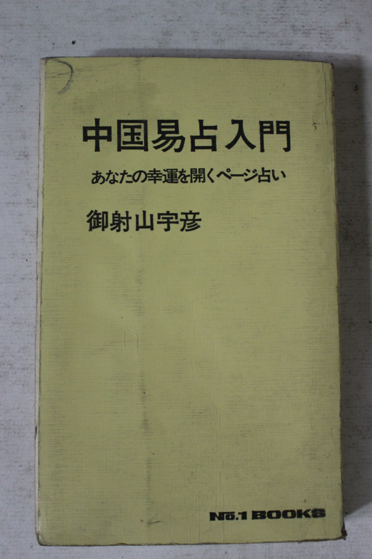 1974년초판 일본간행 중국점술입문