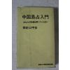 1974년초판 일본간행 중국점술입문