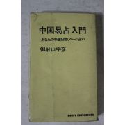 1974년초판 일본간행 중국점술입문