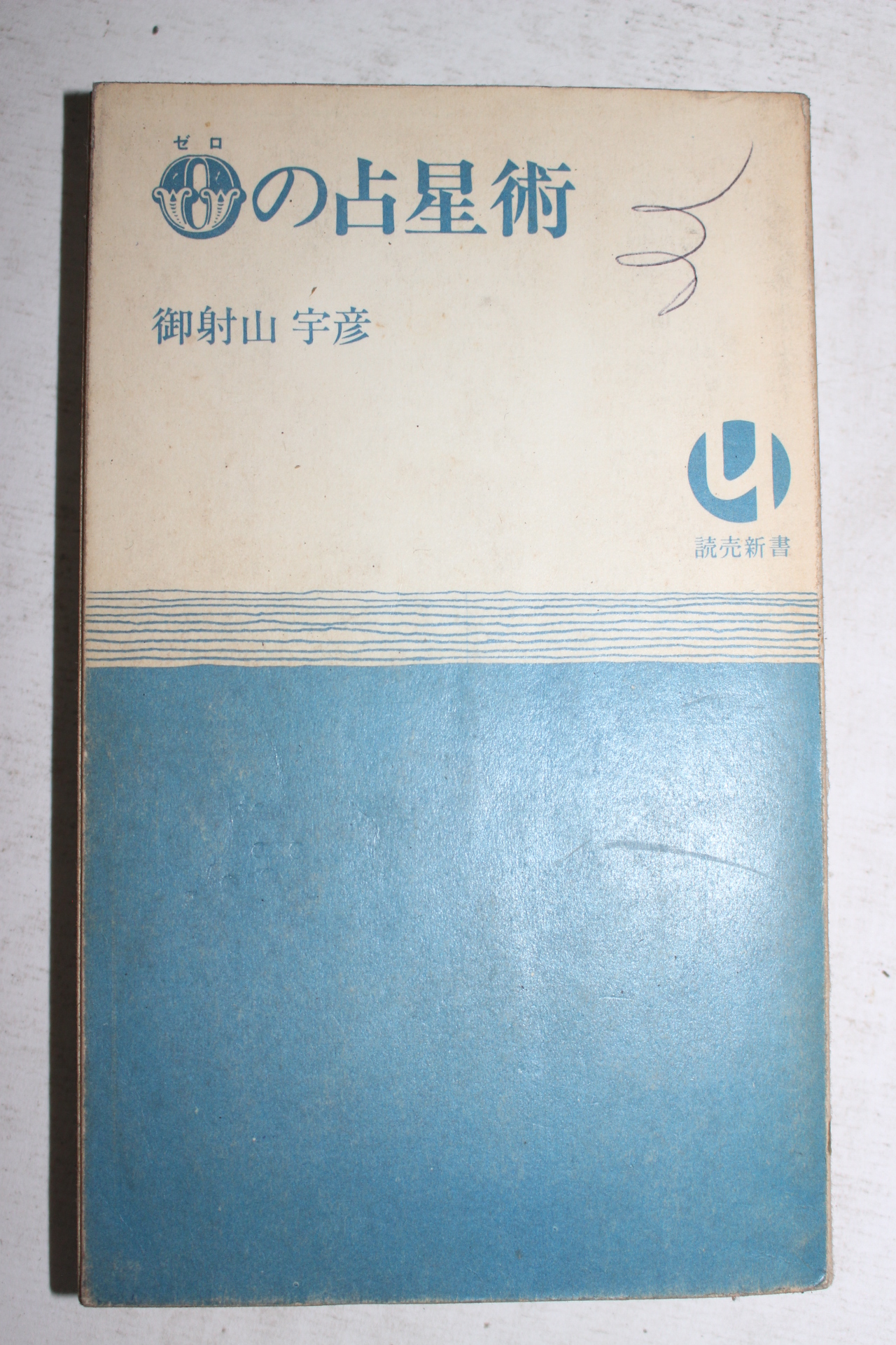 1970년(소화45년) 일본간행 점성술