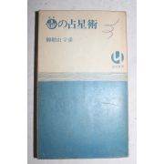 1970년(소화45년) 일본간행 점성술