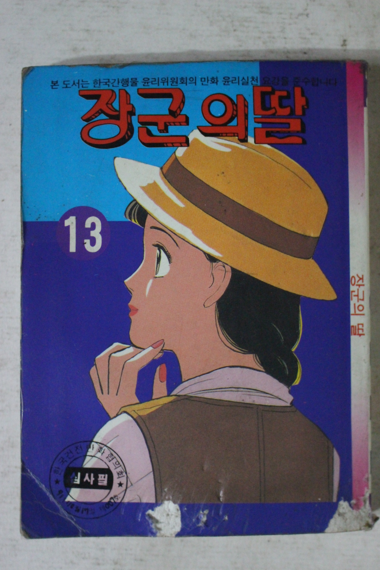 1991년 점프만화 장군의 딸 13