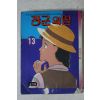 1991년 점프만화 장군의 딸 13