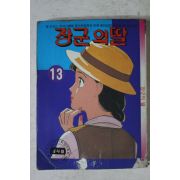 1991년 점프만화 장군의 딸 13